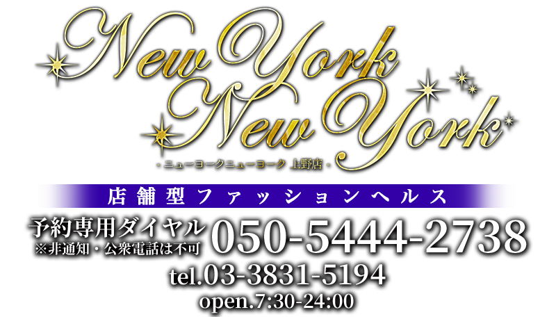 上野ニューヨークニューヨークロゴ、電話番号03-3831-5194、open.7:30-24:00